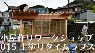 土壁会「小屋作りワークショップ015　土塗り　タイムラプス」岐阜の石場建て