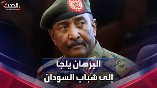 البرهان يطلب من شباب السودان الانضمام إلى الجيش