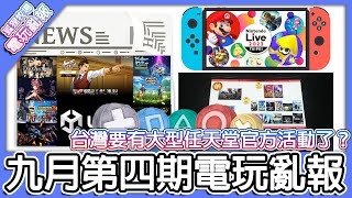 【電玩亂報】一個DLC海放其他遊戲拿下遊戲大賞！？Nintendo Live 要在台灣舉辦了！！2023 九月第四期電玩亂報