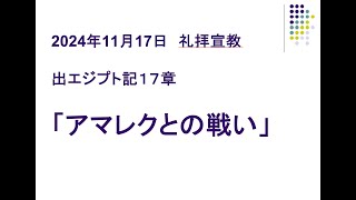 登別中央福音教会　2024年11月17日　主日礼拝会