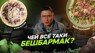 БЕШБАРМАК Кыргызский или казахский? #бешбармак