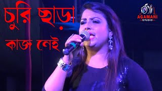 Churi Chara Kaj Nei (Female varsion) | Teen Murti | Mithun | Shoma