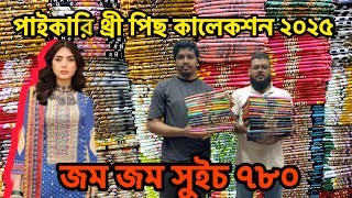 পাইকারি থ্রি পিস কালেকশন 2025।। Wholesale three piece market islampur, জম জম সুইচ ৳780