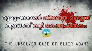 ദുരൂഹതകൾ നിറഞ്ഞ ബ്ലൈറ് ആഡംസ് ന്റെ മരണം.A BREIF INTRODUCTION VEDIO.