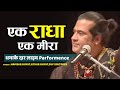 पूरी महफ़िल हमसर हयात की दीवानी हो गई - एक राधा एक मीरा - Hamsar Hayat Sai Bhajan