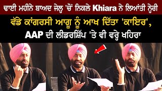 ਢਾਈ ਮਹੀਨੇ ਬਾਅਦ Jail 'ਚੋਂ ਨਿਕਲੇ  Sukhpal Khaira ਨੇ ਲਿਆਂਤੀ ਨ੍ਹੇਰੀ