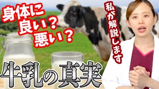 【牛乳 危険】牛乳は危険？賛否両論別れる牛乳論争！鍼灸師の見解となぜ牛乳危険説と必要説に意見が別れるのかを萌花先生が解説