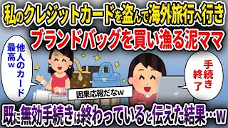 【2chスカッと】残高100円の私のICカードを無料で電車に乗り放題だと勘違いして盗んで500km離れた場所に弾丸旅行へ行った泥ママ→2日後、悲劇がw【ゆっくり解説】【修羅場】【2ch】