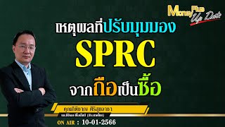 เหตุผลที่ปรับมุมมอง SPRC จากถือเป็นซื้อ ?