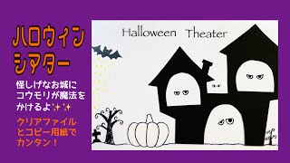 ハロウィンシアター🎃Halloween Theater