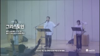 23.07.09 주일 낮 5부 예배 | 그리스도인