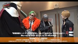 『家庭教師ヒットマンREBORN!』the STAGE -vs VARIA part I Blu-ray \u0026 DVD RELEASE