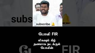 கூலிக்கு மாரடிக்கும் TN police 🚓 #ntk #dmk #shortsfeed #shortvideo #seeman #seemanspeech #shorts