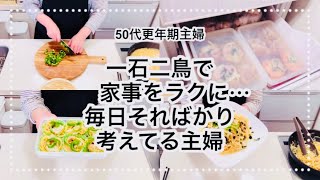 【50代主婦】昼食作るついでに作り置き