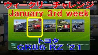 【GT7+PSVR2】#232.ウィークリーチャレンジ　January 3rd week　ジャパニーズ・クラブマンカップ ５５０　グランバレー・ハイウェイ サウス