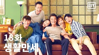 [전편] 생활만세 18화 | Good Life EP18 | iQiyi Korea