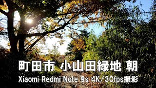 【4K】町田市 小山田緑地 朝 Xiaomi Redmi Note 9s 4K/30fps動画【2021/12/04】