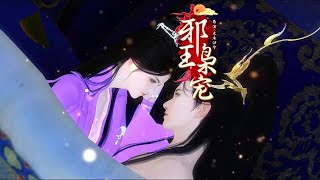 【邪王枭宠】第318集：水一集，蓋著棉被純聊天#古風#動漫#劇情