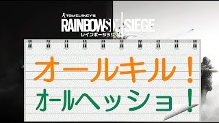 PS4 Rainbow six siege 【 オールキル！オールヘッショ！ 】