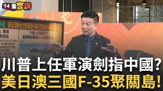 精華｜川普上任後軍演劍指中國？于北辰曝美.日.澳年度「北方對抗25」聯合演習 三國F-35齊聚關島！美.菲也軍演B1-B飛越黃岩島｜王時齊 主持│【94要客訴】20250207│三立iNEWS