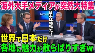 【海外の反応】「どこの国にもこんな特徴はなかった…」世界中を旅するアメリカ人が日本の地方の魅力に驚愕！【日本のあれこれ】