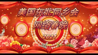 美国东北同乡会2021春晚