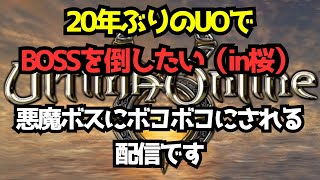 16　ウルティマオンライン（UO）　20年ぶりのプレイでBOSSを倒したい