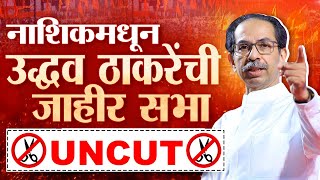 Uddhav Thackeray UNCUT Full Speech | 2024 मध्ये भाजपनं युती का तोडली होती ? : उद्धव ठाकरे