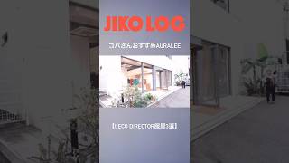 コバさんおすすめAURALEE【LECO director服屋3選】#vlog#切り抜き #美容師 #原宿 #青山 #表参道 #アパレル #ファッション #auralee