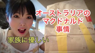 オーストラリアのマクドナルドは日本と違う！　〔#028〕オーストラリアからお届け