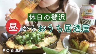 【昼飲み】【休日の贅沢】昼から1人おうち居酒屋【独身OL】