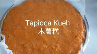 蒸木薯糕 Steam Tapioca Kueh 古早味