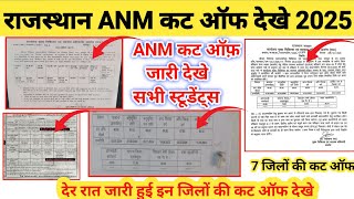 Rajasthan ANM cut off जारी 2025 // Anm कट ऑफ खुशखबरी देखे सभी स्टूडेंट्स हर जिले की कट ऑफ देखे