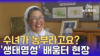 [환경의 날] 15년차 농부 조경자 수녀 “고구마꽃은 피면 안 돼요”