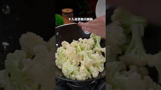 饭店桌桌必点的椒盐花菜为什么那么好吃呢？其实做法非常简单，学会了全家人都夸你是大厨#椒盐花菜