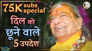 दिल को छूने वाले 5 उपदेश | 75K special | Special Video | जगद्गुरु श्री कृपालु जी महाराज