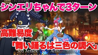 【FGO】シンデレラ・エリザベートで3ターン（オベロン無し） 高難易度「舞い踊るは三色の調べ」 【ぐだぐだ龍馬危機一髪！】