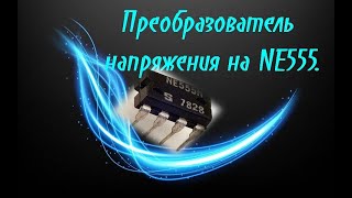 Преобразователь напряжения на NE555   Схема  очень проста для повторения.