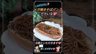 LAWSON！デカい！メガ焼きそばパン買ったよー！！#LAWSON#ローソン#メガ焼きそばパン#焼きそばパン