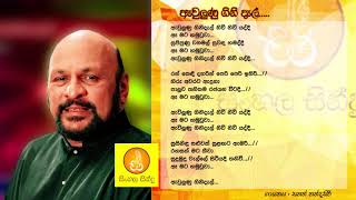 Awulunu Ginidel Niwi Niwi Yaddi - Sanath Nandasiri (ඇවිලුනු ගිනිදැල් නිවි නිවි යද්දී - සනත් නන්දසිරි