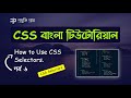 CSS Selectors | CSS Tutorial Bangla | Part 6 | Universal Selector | Element Selector | Id Selector.