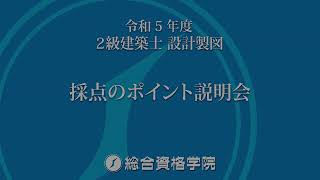 R5 ２級建築士製図 採点のポイント説明会ダイジェスト - 総合資格学院