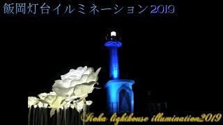 飯岡灯台イルミネーション2019🎄Iioka lighthouse illumination2019