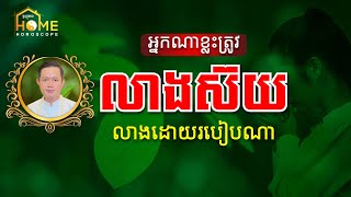 វិធីលាងស៊យ នរណាខ្លះត្រូវលាងស៊យ ហើយត្រូវលាងដោយរបៀបណា? លោកគ្រូបញ្ជាក់ច្បាស់ៗ ក្នុងវីដែអូនេះ