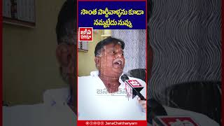 సొంత పార్టీవాళ్ళను కూడా నమ్మట్లేదు నువ్వు🙄 YCP Leader Comments on Ys Jagan | @JanaChaithanyam