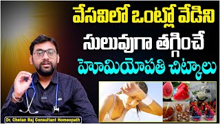 ఒంట్లో వేడిని ఇలా తగ్గించండి || How to Get Rid of Body Heat Naturally || Dr Chetan Homeopathy