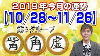 竹本光晴【宿曜占星術】 2019年11月 今月の運勢 觜宿・角宿・虚宿