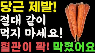 당근 제발 이렇게 먹지마세요! 신장이 망가졌어요! 대신 이렇게 먹어야 병든 간이 살아납니다! 당근이 독이되는 사람과 보약이 되는 사람. 건강 음식 당근 효능