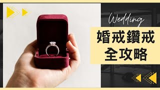 訂婚戒指選擇指南💎 | 如何挑選一枚代表愛情的永恆寶石？婚禮流程懶人包💗K.UNO、亞立詩、I PRIMO品牌攻略｜備婚筆記#3｜Hola! Sherry湘陵學姊