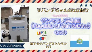 #81 子パンダちゃんの5分旅行  サンマリノ共和国 その①編　【旅する子パンダちゃん】